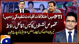 Reserved Seat Case - Tyrian White Case - Differences in PTI - Aaj Shahzeb Khanzada Kay Saath
