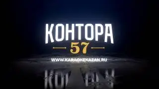 куда пойти в казани бар | Контора 57 | г. Казань