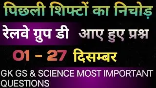 RAILWAY GROUP D EXAM ANALYSIS | पिछली शिफ्टों का निचोड़ | RAILWAY GROUP D GK GS and SCIENCE