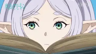 『葬送のフリーレン』第29話「じゃあ行こうか」次回予告／1月16日(金)よる11時放送