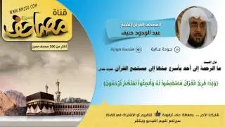 جزء عم  قراءة للشيخ عبدالودود حنيف   HD  &  EQ