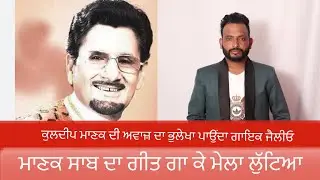 Jello DBI | Remembering Legend Kuldeep Manak & Dev Thrike Wala
