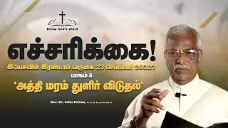 எச்சரிக்கை! இயேசுவின் இரண்டாம் வருகை - 23 செப்டம்பர் 2032? பாகம் II.'அத்தி மரம் துளிர் விடுதல்'