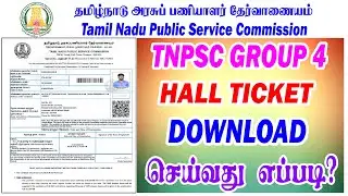 Tnpsc group 4 hall ticket download 2022|  Group 4 hall ticket download 2022| Tnpsc Hallticket 2022