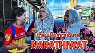 เที่ยวเมืองนราธิวาส Narathiwat 