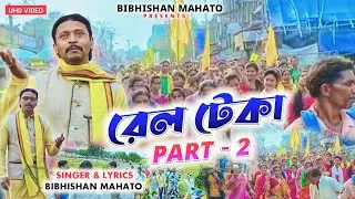 Rel Teka New Song||Singer & Lyricist -Bibhishan Mahato||Kudmi Samaj Rel teka||BibhishanMahatoYoutube