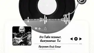 Кто Тебя познает,безграничен  Ты-Петрович Rock Cover