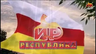 «Республика». Захъхъоры хъӕу I . Цӕбиты Валентинайы алӕвӕрд. 12.11.2024.