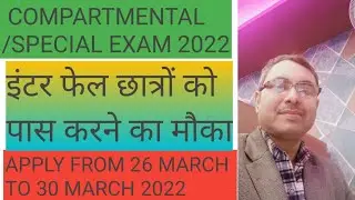 Special exam intermediate 2022#compartment exam 2022 Bihar board