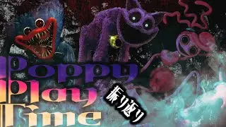【無様特集】Poppy Playtime Chapter1～3 振り返り