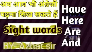 Sight words(Have here are and) छोटे बच्चों को कैसे पढाये #Azharsir