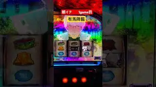 東京グール　朝　1ゲーム目　有馬降臨　フリーズならず　CCGの死神　300G      動画なくてすみません　#スマスロ #東京グール　#有馬貴将　#下段リプレイ