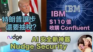 Трамп идёт на уступки, но всё равно вводит налоги? | IBM приобретает Confluent за 11 миллиардов д...