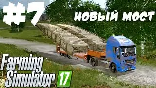 Новый МОСТ #7 | ПРОБЛЕМЫ ПРОДОЛЖАЮТСЯ | Farming Simulator 17