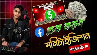 ফেসবুক পেজ মনিটাইজেশন চালু আছে কিনা চেক করুন Facebook Page Monetization Eligibility Check | Bangla
