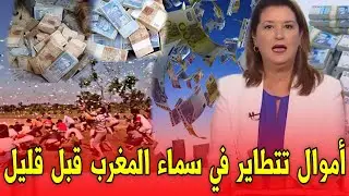 عاجل..أموال تتطاير في سماء المغرب قبل قليل اخبار المغرب اليوم الإثنين 15 شتنبر 2025