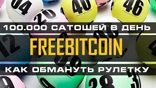 100 000 САТОШЕЙ за ОДИН ДЕНЬ. КАК ОБЫГРАТЬ FREEBITCOIN 2023. СТРАТЕГИЯ ИГРЫ FREEBITCOIN 2023.