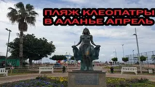 АЛАНИЯ. ПЛЯЖ КЛЕОПАТРЫ АПРЕЛЬ2019