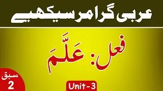 Learn Arabic Grammar | عربى گرامر سيكھيے | Lesson 2 | Unit - 3 | Urdu