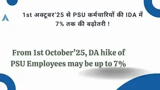 Expected IDA hike from 1st October'25 for CPSE, PSU employees | Increase in IDA of PSU employees!