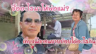 ไปซื้อหน้าต่างกลับมาซื้อของกินอะไรมาฝากตาทนยายย้อย?