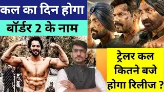 Border 2 Trailer Exact Release Time Tomorrow । Sunny Deol Border 2 Latest Update । Border 2 Songs