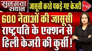 Delhi Government Snooping: Arvind Kejriwal Accused Of Spying On BJP!  | Capital TV