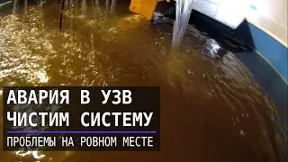 Авария на УЗВ. Ошибки и решение проблемы.