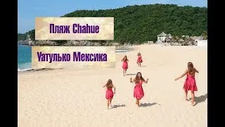 Мексика Уатулько. Самый ЛУЧШИЙ пляж в Мексике!! Пляж Chahue Уатулько Мексика.