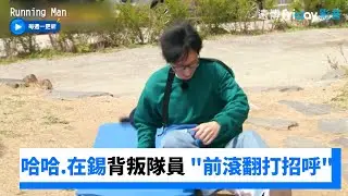 哈哈.在錫背叛隊員 選擇前滾翻打招呼XD_《Running Man》第652集_friDay影音韓綜線上看