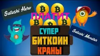 Satoshi Hero & Satoshi Monster