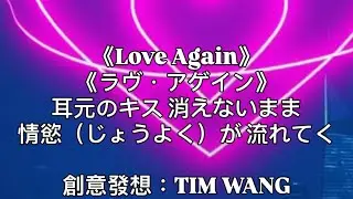 《Love Again》《ラヴ・アゲイン》Demo3 | 不良一族尋愛記 | 耳元のキス 消えないまま 情慾 が 流れてく | globe Love again | #OriginalSong