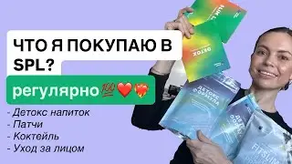 КАК ПОХУДЕТЬ? ЧТО КУПИТЬ В SMARTPRODUCT. ОБЗОР.