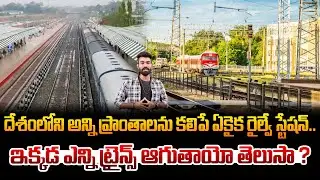 ఇండియా లో ఇలాంటి రైల్ వే స్టేషన్ ఒకే ఒక్కటి ఉందంటే నమ్ముతారా | Facts On Mathura Railway Station