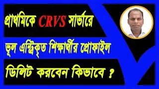 Primary Student Profile (Delete) | CRVS সার্ভারে শিক্ষার্থীর প্রোফাইল ডিলিট করার নিয়ম 2024