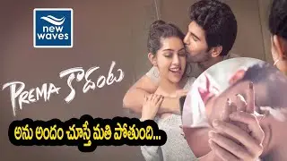 Prema Kadanta First Look Teaser | Allu Sirish | Anu Emmanuel | #HBDAlluSirish || New Waves