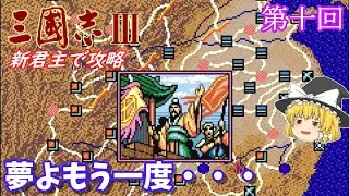 【ゆっくり実況】「三國志Ⅲ」(SFC) 攻略 (part10)