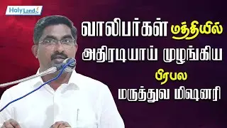 வாலிபர்கள் மத்தியில் அதிரடியாய் முழங்கிய பிரபல மருத்துவ மிஷனரி|| BR.ASHOK KUMAR ||CHRISTIAN MESSAGE