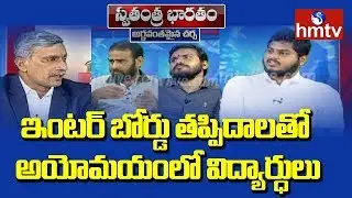 TS Inter Results 2019 Effect on Engineering Admissions 2019 | Swatantra Bharatam | hmtv