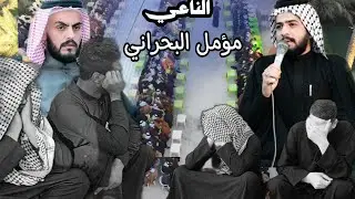دوران سنة المرحوم غالب ( ابو نائل ) / الشيخ مؤمل البحراني/ نعي عن الاب / مو صوت طركاعه