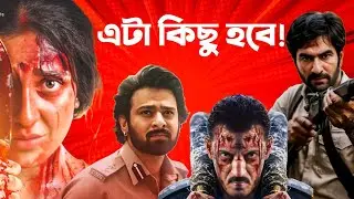 Jeetর KBBKBD🙏|Spiritর Cliffhanger🤯|NTR Neelর বাওয়াল?🤫|Subhashree KG🙌|Kantara💥|Nani😁|Salman Govinda😅