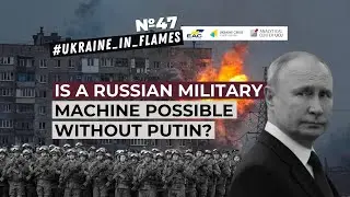 Ukraine in Flames #47. Is the Russian military machine possible without Putin?