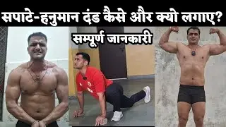 हनुमान दंड कैसे लगाए | सपाटे कैसे लगाए | #hanumandand #sapate #anshumehla 