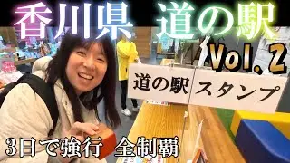 【セレナ車中泊】香川県の道の駅全制覇の旅Vol.2　初日にして10カ所目！！