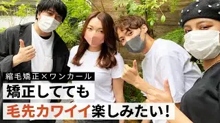 縮毛矯正をしていても、毛先の動きを楽しみたい！縮毛矯正＋ワンカールでカワイイを楽しむ♪