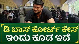 ಡಿ ಬಾಸ್ ಕೋರ್ಟ್ ಕೇಸ್ : ಇಂದು ಕೂಡ ಇದೆ | actor Darshan court case update 