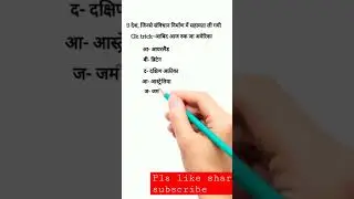 GK TRICK॥ GS॥ POLITY॥ #gs #gstrick #polity #tricks #trickshots #trick #gkinhindi #gk #ssccgl #sscgd