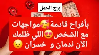 برج الحمل من 18 إلى 25 يناير 2026 // أفراح قادمة🥰مواجهات مع الشخص😍اللي ظلمك الآن ندمان و خسران😌