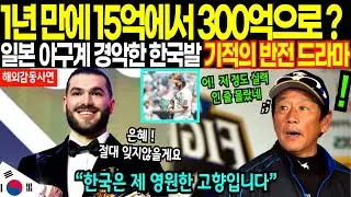 [Overseas Inspiring Stories] From Hanwha to MVP: Korea's Miracles That Made the Impossible Possible