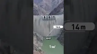Зачем открывают шлюзы дамбы? 🌊 ⚠️ 🤔 #факты